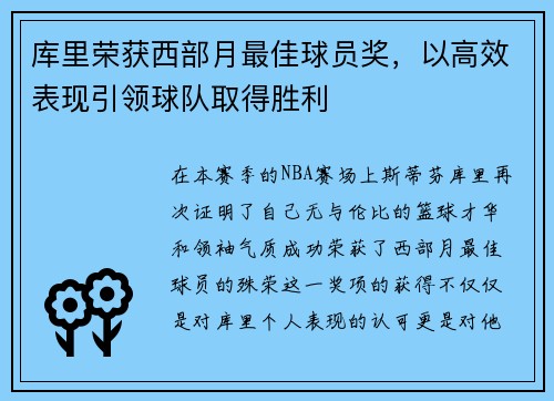 库里荣获西部月最佳球员奖，以高效表现引领球队取得胜利