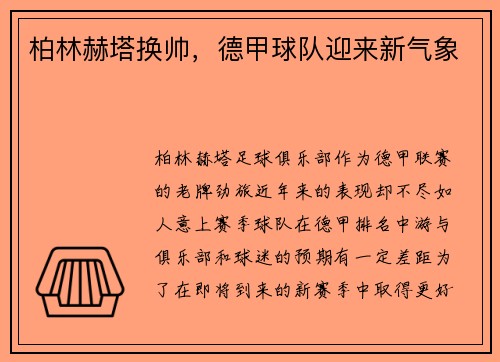 柏林赫塔换帅，德甲球队迎来新气象