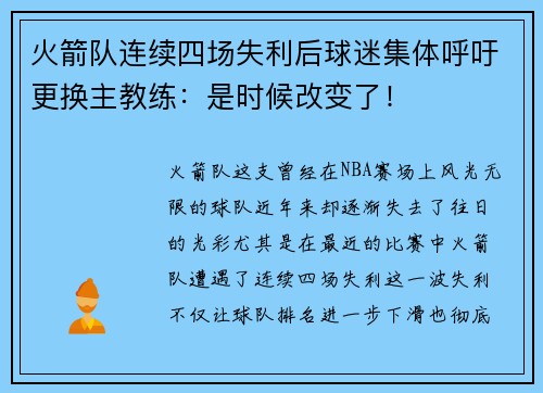 火箭队连续四场失利后球迷集体呼吁更换主教练：是时候改变了！