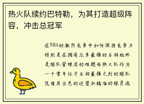 热火队续约巴特勒，为其打造超级阵容，冲击总冠军