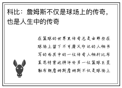 科比：詹姆斯不仅是球场上的传奇，也是人生中的传奇