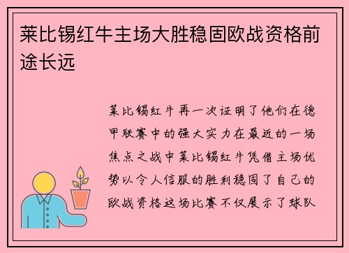 莱比锡红牛主场大胜稳固欧战资格前途长远