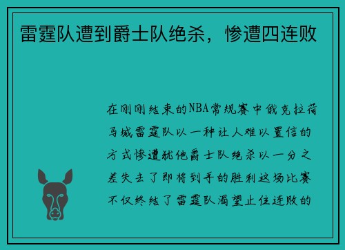 雷霆队遭到爵士队绝杀，惨遭四连败