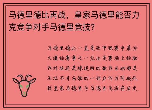 马德里德比再战，皇家马德里能否力克竞争对手马德里竞技？