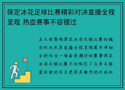 保定冰花足球比赛精彩对决直播全程呈现 热血赛事不容错过