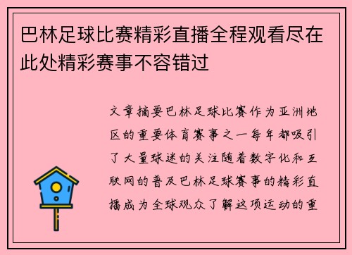 巴林足球比赛精彩直播全程观看尽在此处精彩赛事不容错过