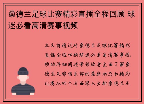 桑德兰足球比赛精彩直播全程回顾 球迷必看高清赛事视频