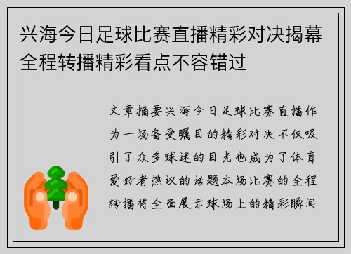 兴海今日足球比赛直播精彩对决揭幕全程转播精彩看点不容错过