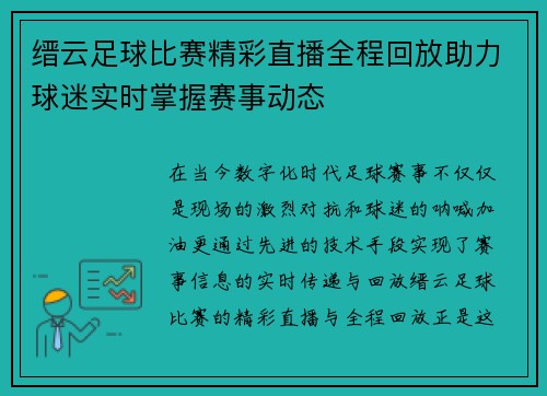 缙云足球比赛精彩直播全程回放助力球迷实时掌握赛事动态