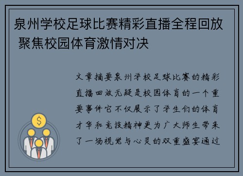 泉州学校足球比赛精彩直播全程回放 聚焦校园体育激情对决