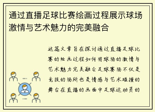 通过直播足球比赛绘画过程展示球场激情与艺术魅力的完美融合