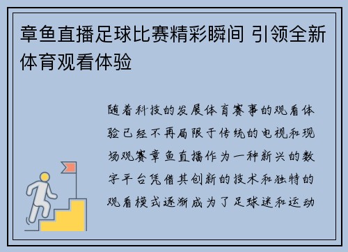 章鱼直播足球比赛精彩瞬间 引领全新体育观看体验