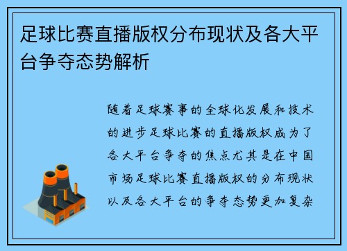足球比赛直播版权分布现状及各大平台争夺态势解析